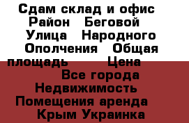 Сдам склад и офис › Район ­ Беговой  › Улица ­ Народного Ополчения › Общая площадь ­ 95 › Цена ­ 65 000 - Все города Недвижимость » Помещения аренда   . Крым,Украинка